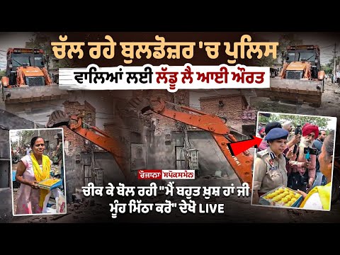 ਚੱਲ ਰਹੇ Bulldozer 'ਚ Police ਵਾਲਿਆਂ ਲਈ Ladoo ਲੈ ਆਈ ਔਰਤ ਚੀਕ ਕੇ ਬੋਲ ਰਹੀ, ਮੈਂ ਬਹੁਤ ਖ਼ੁਸ਼ ਹਾਂ ਜੀ ਮੂੰਹ ਮਿੱਠਾ