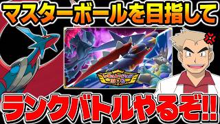 ポケモンチャンピオンズのマスターボールを目指してランクバトルで対戦！！口の悪いオーキド博士の配信※アーカイブ残しません【Pokémon Champions】