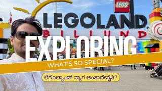 ಲೆಗೊಲ್ಯಾಂಡ್ ನ್ಯಾಗ ಅಂತಾದೇನೈತಿ? | Why LEGOLAND Billund is a Must‑Visit for LEGO Fans & Families