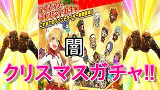 【モンハンライダーズ】闇鍋　クリスマスガチャ引きます‼【MHR】