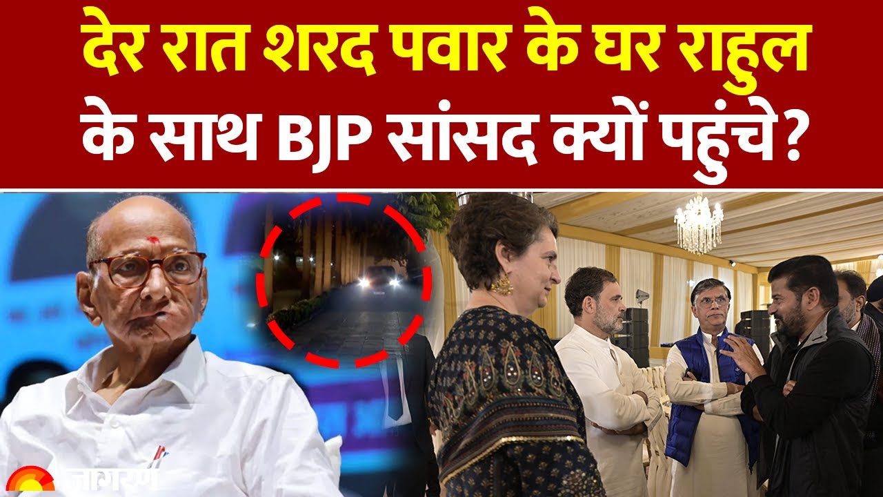 Sharad Pawar के घर Rahul Gandhi के अलावा BJP सांसद क्यों पहुंचे? Maharashtra । Parliament Session