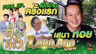 เสนาหอย | ตีท้ายครัว | 4 ธ.ค.65 | Full เสนาหอย | ตีท้ายครัว | 4 ธ.ค.65 | Full