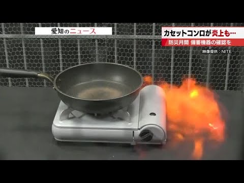 「カセットボンベ・コンロ」が突然爆発　経年劣化による「ガス漏れ」が原因　製造時期の確認を (2025年9月4日)