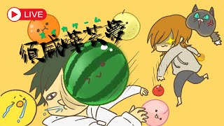 【ゲリラ】サイコな夫と辛辣な嫁による夫婦喧嘩【スイカゲーム配信】