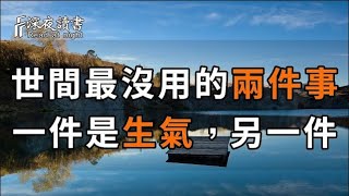 世上最沒用的2件事：一是生氣，第二件99%的人每天都在做！真正聰明的人，已經開始戒掉了……【深夜讀?