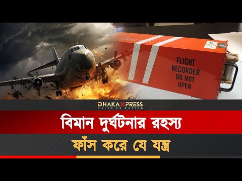 প্রতিটি বিমান দূর্ঘটনার শেষ মূহুর্তের সাক্ষী ব্ল্যাকবক্স
