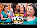 Video Saiya Shaving Kara Li सईया शेविंग करा ली Pravesh Lal Neelam Giri