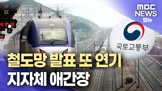 철도망 발표 또 연기..지자체 애간장(2025.11.25/뉴스데스크/MBC경남)