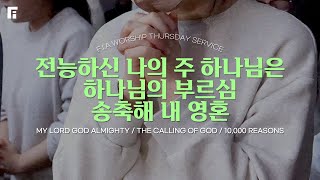 전능하신 나의 주 하나님은 + 하나님의 부르심 + 송축해 내 영혼 - 피아워십