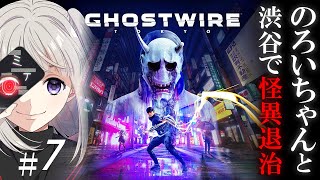 【Ghostwire: Tokyo】のろいちゃんと渋谷で怪異退治#7.1【ゴーストワイヤートウキョウ】