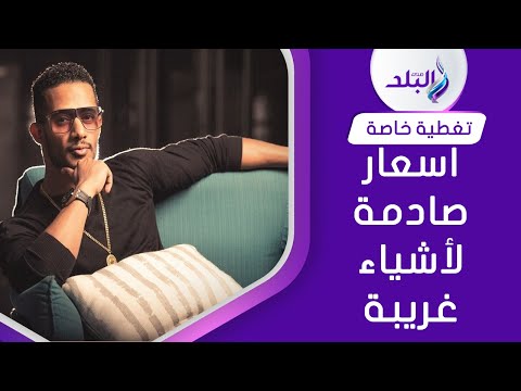 صابونة محمد رمضان بـ ٥٥ ألف جنيه .. أغرب وأغلى ٢٦ شيئا ذهبيا بالعالم