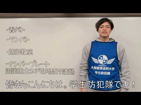 KEIHO 学生防犯隊動【サークル】