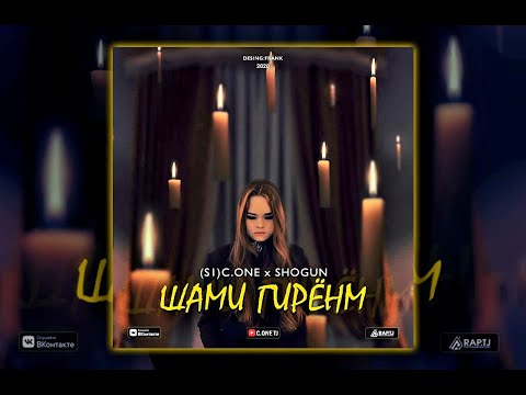 [S1] C.One x Shogun - Шами гирёнм (2020)