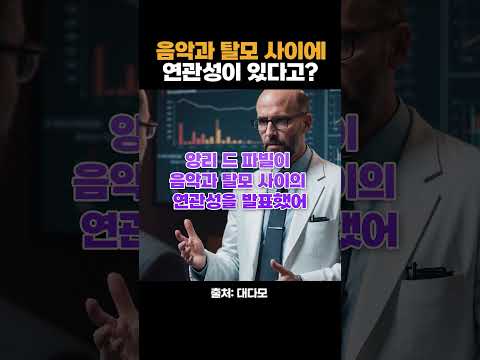 一直听'这音乐'的话头发会掉的？？？？？？