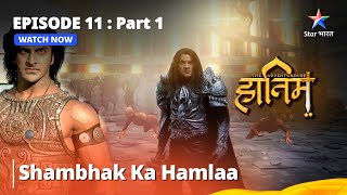 #video  Episode - 11 Part - 1  The Adventures Of H
