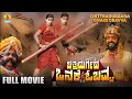 Full Movie Chittradurgada Onake Obavva ಚಿತ್ರದುರ್ಗದ ಒನಕೆ ಓಬವ್�