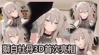 各種表情的獅白牡丹3D！！好可愛（¯﹃¯）【獅白牡丹/獅白ぼたん】【Hololive/ホロライブ】【Vtuber中文翻譯】