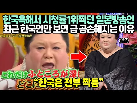 [유튜브] 한국욕해서 시청률1위찍던 일본방송인 최근 한국인만 보면 급 공손해지는 이유