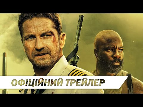 Рейс | Офіційний трейлер | HD