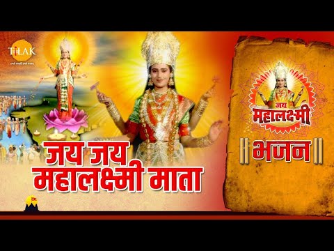 जय महालक्ष्मी भजन | जय जय महालक्ष्मी माता | Jai Jai Mahalaxmi Mata