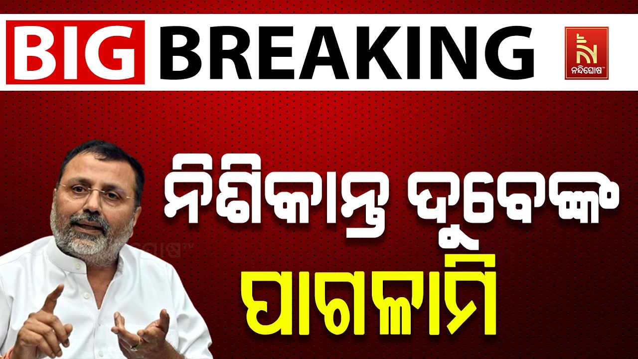 🔴Live | ବିଜେପି ସାଂସଦ ନିଶିକାନ୍ତ ଦୁବେଙ୍କ ପାଗଳାମୀ