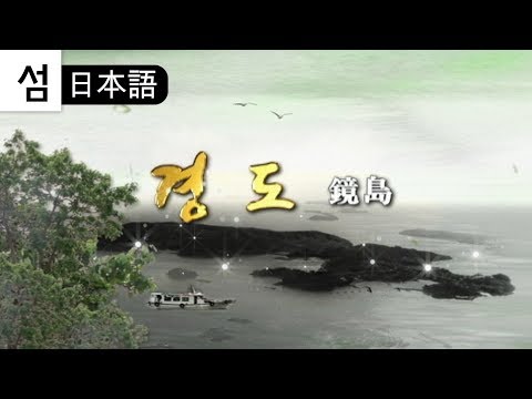 Viagem à ilha coreana (Yeosu.16) Gyeongdo (japonês) Gyeongdo 경도 (versão japonesa)