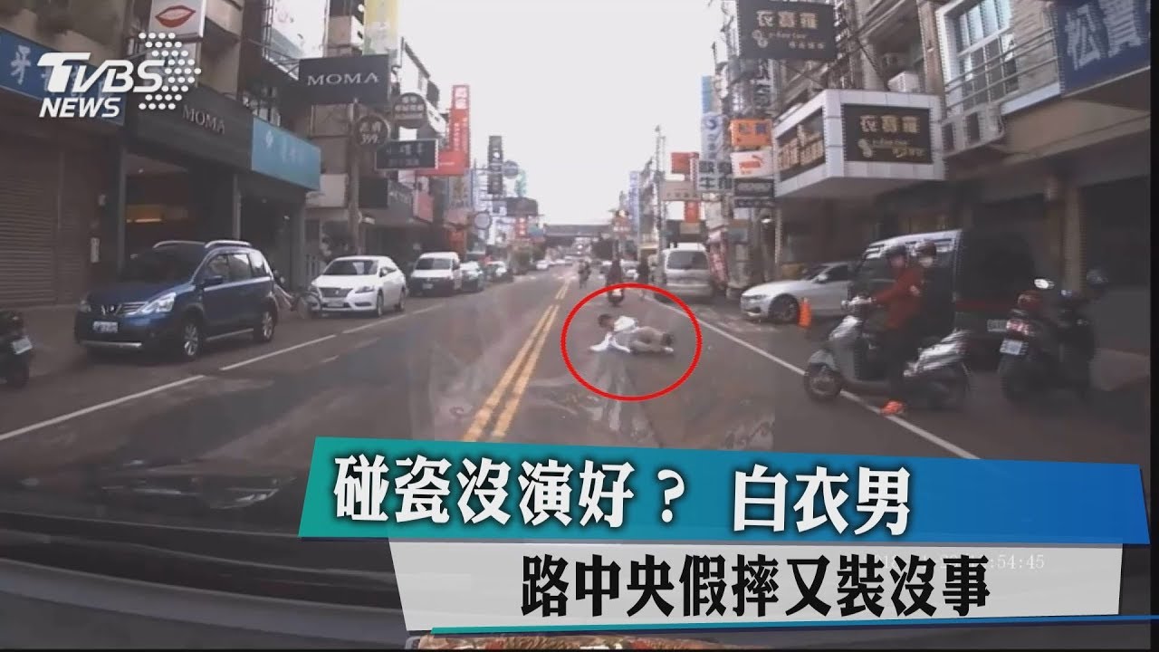 碰瓷沒演好? 白衣男路中央假摔又裝沒事
