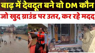 CM Yogi Officer in Action LIVE: Chitrakoot के डीएम पुलकित गर्ग कौन ? जो बाढ़ में बने मिसाल