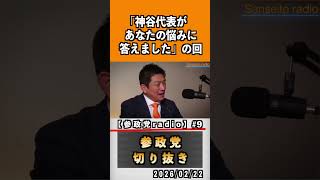 9 『神谷代表があなたの悩みに答えました』#神谷宗幣 #参政党 #参政党は止まらない #ひとりひとりが日本