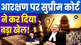 आरक्षण पर सुप्रीम कोर्ट ने किया खेल | SC/ST, OBC, EWS को इस कैटेगरी में नहीं मिलेगा Reservation,News