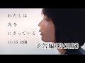 各界から絶賛の声！映画『わたしは光をにぎっている』予告編(特別版)｜11月15日公開