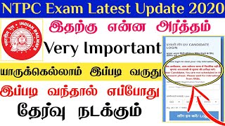 RRB NTPC Exam Exam Date & City Not Working Problem | இப்படி வந்தால் எப்போது தேர்வு நடக்கும் | 2020