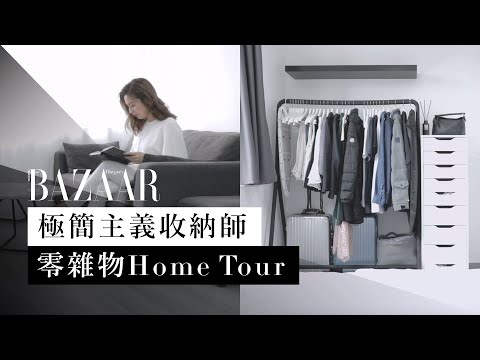 收納師「極簡主義」家居大公開！香港 400 多呎單位竟然可以零雜物？| Room Tour | 斷捨離 | Harper's BAZAAR HK TV