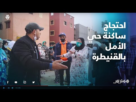 ساكنة حي الأمل بالقنيطرة يحتجون ضد مشروع خرق القوانين ويطالبون بتطبيق قواعد التهيئة‎