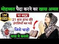 Be Intaha Mohabbat Peda Karne Ka Wazifa सिर्फ 1 बार करलो ज़िन्द�