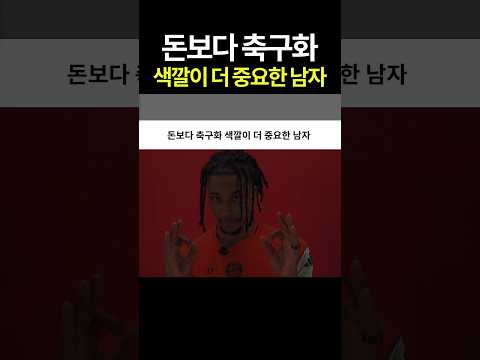 돈보다 축구화 색깔이 더 중요한 남자 #올리세 #뮌헨 #아디다스 #축구화 #나이키