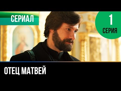 ▶️ Отец Матвей 1 серия - Мелодрама | Фильмы и сериалы - Русские мелодрамы