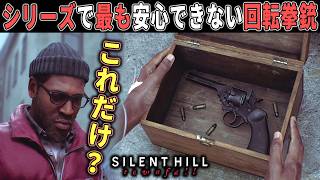 【サイレントヒル】#4 得られない安心感！死を覚悟した時しか使えないリボルバーを使ってみた結果※ネタバレあり【ホラーゲーム実況】SILENT HILL Townfall 高難易度サバイバルホラー作品