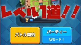 【クラロワ】レベル1道始めてみた。