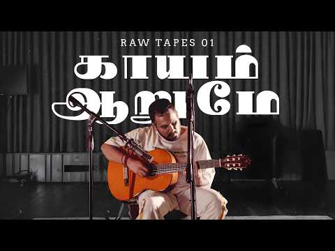 Kaayam Aarume (Acoustic) - Kaber Vasuki - Raw Tapes 01