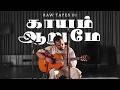 Kaayam Aarume Acoustic Kaber Vasuki Raw Tapes 01