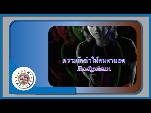 คาราโอเกะ ความรักทำให้คนตาบอด (Kwarm-Ruk-Tum-Hai-Kon-Tah-Baud) - bodyslam [ Original Karaoke ]