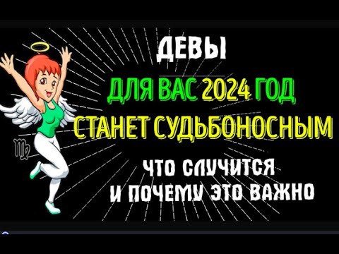 ♍ДЕВЫ! ДЛЯ ВАС 2024 ГОД СТАНЕТ СУДЬБОНОСНЫМ!