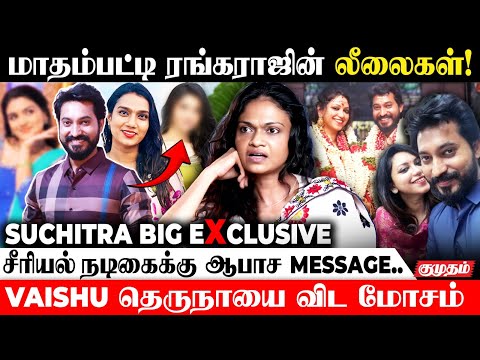 Joy Crizilda பண்ணது தேவதா* கல்யாணம் | Mathampatti Rangaraj Issue | Nanjil Vijayn | Vaishu |Suchitra