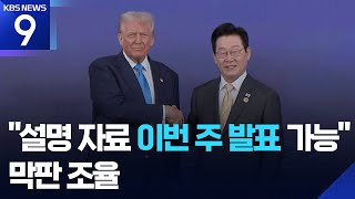 쟁점은 ‘원자력 잠수함’·‘관세 인하 소급’…팩트시트 막판 줄다리기