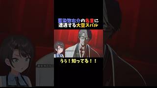 【BLEACH】藍染惣右介の名言に遭遇する大空スバル【大空スバル/ホロライブ/切り抜き】#shorts  #vtuber