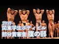 2019関東学生ボディビル選手権 部分賞審査（腹の部）