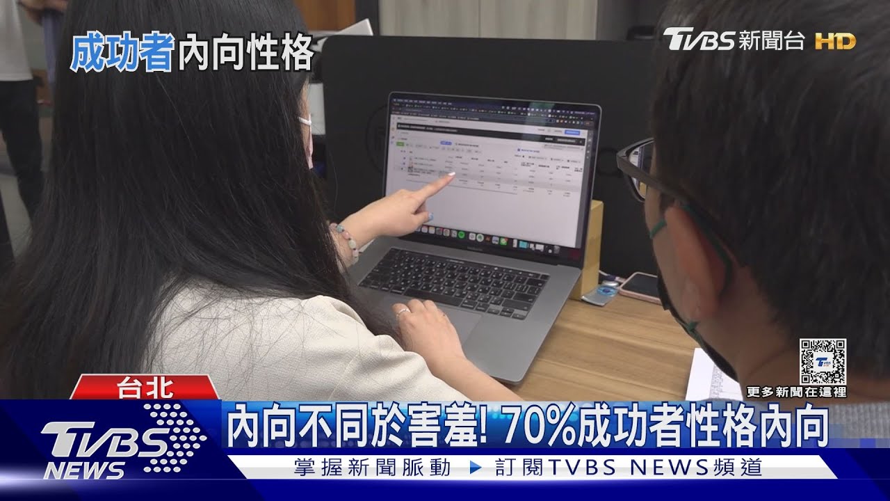 內向不同於害羞！　70%「成功者」性格內向
