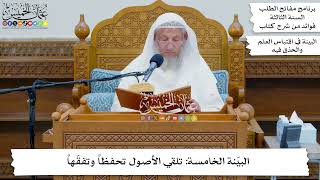 35 - البيّنة الخامسة تلقي الأصول تحفظاً وتفقّهاً - عثمان الخميس