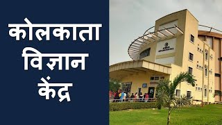 Kolkata Science Center - SCIENCE